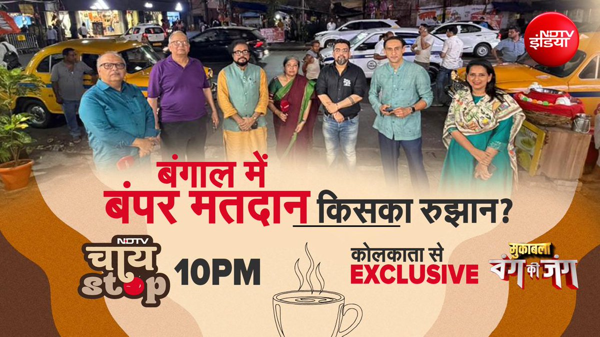 ndtvindia's tweet image. 'बंग की जंग': बंगाल में मतदान, किसका रुझान?

देखिए 'NDTV चाय Stop'
⌚रात 10 बजे कोलकाता से #EXCLUSIVE
📺NDTV इंडिया पर 

#WestBengalElection | @rahulkanwal | @manogyaloiwal