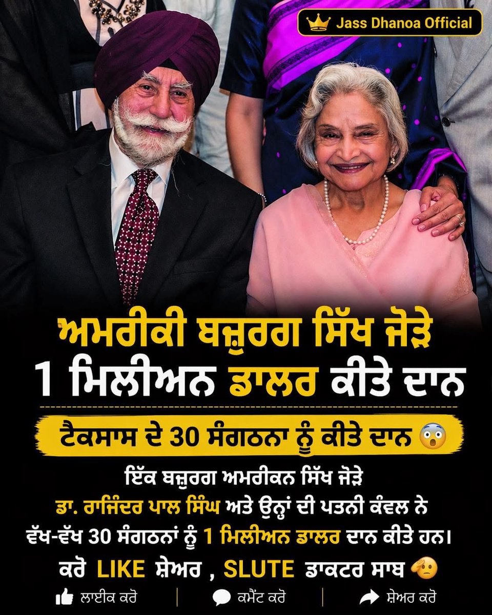SinghdilDi17723's tweet image. ਅਮਰੀਕੀ ਬਜ਼ੁਰਗ ਸਿੱਖ ਜੋੜੇ 1 ਮਿਲੀਅਨ ਡਾਲਰ ਕੀਤੇ ਦਾਨ 
ਟੈਕਸਾਸ ਦੇ 30 ਸੰਗਠਨਾ ਨੂੰ ਕੀਤੇ ਦਾਨ
ਅਮਰੀਕਨ ਸਿੱਖ ਜੋੜੇ ਡਾ. ਰਾਜਿੰਦਰ ਪਾਲ ਸਿੰਘ ਅਤੇ ਉਨ੍ਹਾਂ ਦੀ ਪਤਨੀ ਕੰਵਲ ਨੇ ਵੱਖ-ਵੱਖ 30 ਸੰਗਠਨਾਂ ਨੂੰ 1 ਮਿਲੀਅਨ ਡਾਲਰ ਦਾਨ ਕੀਤੇ ਹਨ।💰
ਕਰੋ LIKE ਸ਼ੇਅਰ, SLUTE ਡਾਕਟਰ ਸਾਬ🫡 #Donetdollar
#america #SikhCommunity #texas #usa
