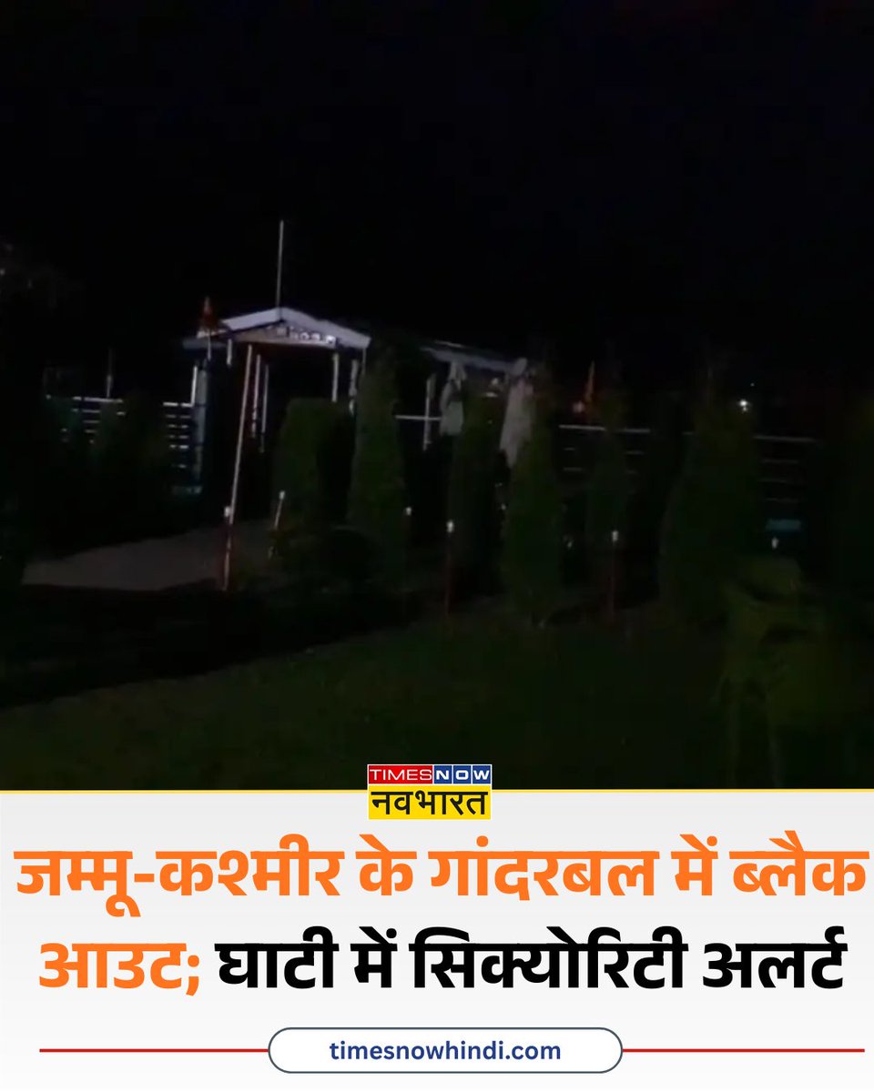 TNNavbharat's tweet image. जम्मू-कश्मीर में अचानक छाया अंधेरा, सायरन बजते ही ब्लैक आउट; घाटी में सिक्योरिटी अलर्ट

पूरी खबर🔗 timesnowhindi.com/cities/jammu-k…

#MockDrill #BlackOut #JammuKashmir