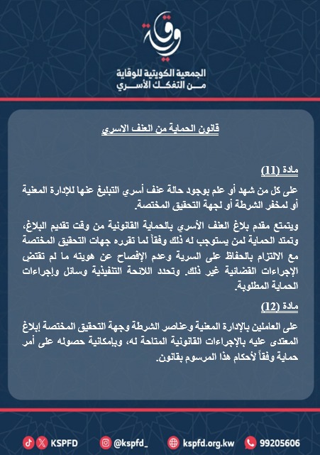 kspfd_'s tweet photo. "المادة 11 + 12 " 

ما تعتقد أنه 'عادي' داخل البيت.. قد يكون القانون صنفه غير ذلك تماما. 

 مواد قانون الحماية من العنف الاسري  

التفاصيل في الثريد التالي 👇

@MOEKUWAIT

@KuwaitiCM

@Kuwaitmoj

@MOInformation

@mosa1_kw

@Mal7arbiii https://t.co/vCgS0AahuN