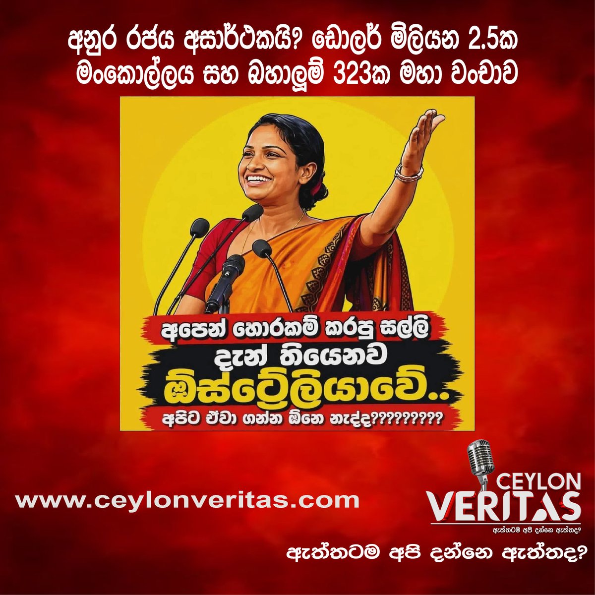 CeylonVeritas's tweet image. අනුර රජය අසාර්ථකයි? ඩොලර් මිලියන 2.5ක මංකොල්ලය සහ බහාලුම් 323ක මහා වංචාව
Read: ceylonveritas.com/npp-government…

Please Follow Us:
YouTube: youtube.com/@ceylonveritas…
WhatsApp: chat.whatsapp.com/CHT21mumuBQJxV…
Facebook: facebook.com/profile.php?id…
Instagram: instagram.com/ceylonveritas?…
#ceylonveritas #lka