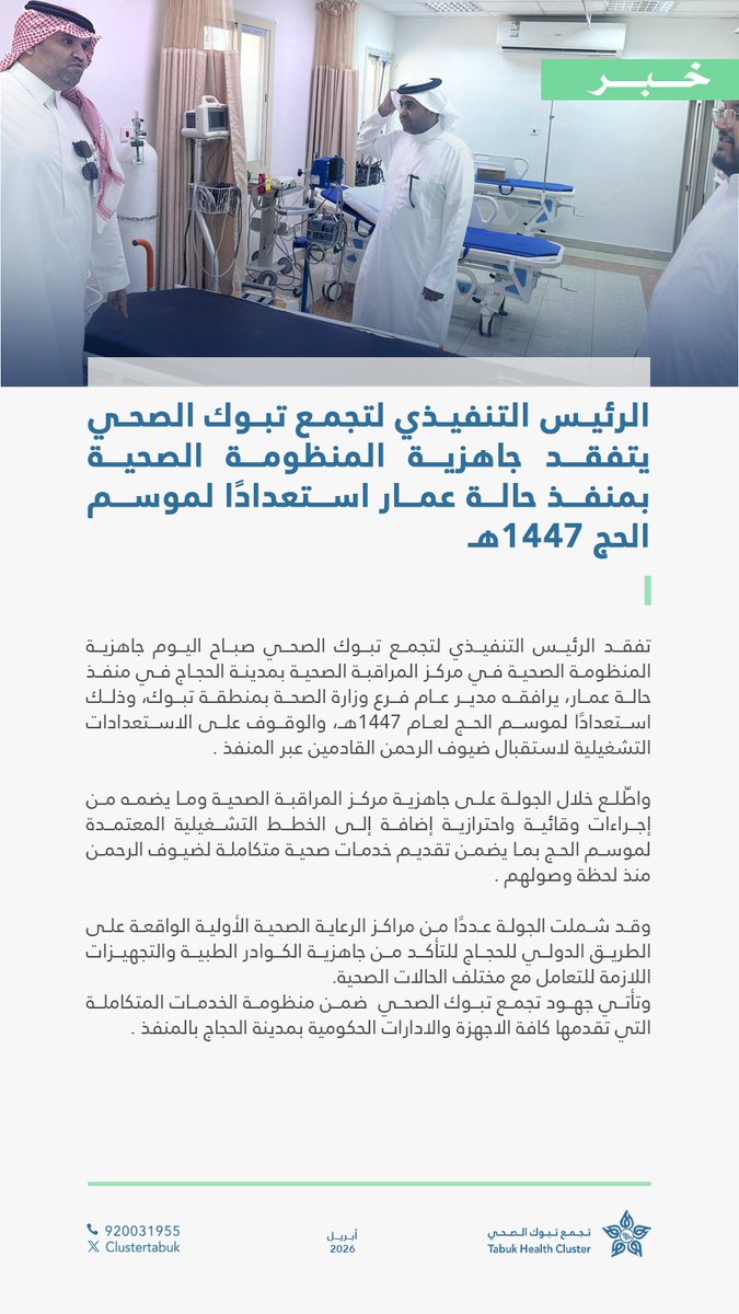 #خبر | 📄

 الرئيس التنفيذي لتجمع تبوك الصحي يتفقد جاهزية المنظومة الصحية بمركز المراقبة الصحية في منفذ حالة عمار استعدادًا لموسم الحج 1447هـ

#حج_بصحة
#حياكم_الله
#تجمع_تبوك_الصحي