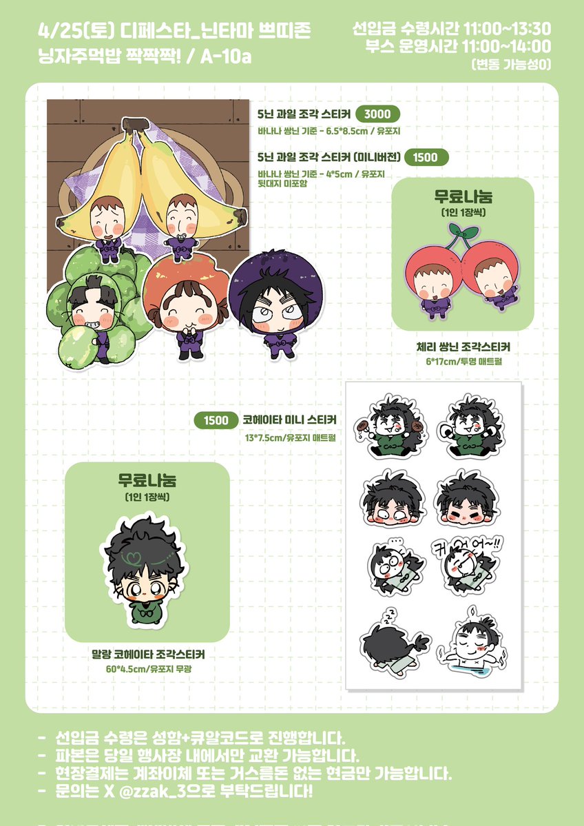 🥷4/25(토)닌타마 쁘띠존 최종인포🥷
닝(<a href="/hpning_/">닝</a>)님과 먹밥(<a href="/meokbap99/">먹밥🍙 | 4디페 (토) A10a</a>)님과 함께합니다!

📍A-10a/닝자주먹밥 짝짝짝!
⏰️11:00~14:00(선입금~13:30)

문의는 디엠또는 멘션으로 편하게 주세요!
잘 부탁드립니다!🙇‍♀️