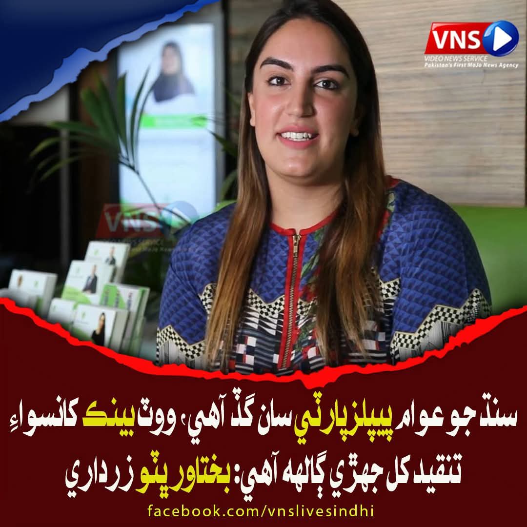 Madam Zardari Bhutto Chaudhry says that the people of Sindh are with the People's Party.
To gauge public support, send any one PPP minister or advisor to any city or village in Sindh without protocol and see—you'll immediately know the public's mood.
#حوال_پروگرام