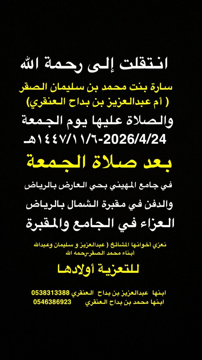 almojwel's tweet photo. إِنَّا لِلّهِ وَإِنَّـا إِلَيْهِ رَاجِعونَ

لله ما أخذ ولله ما أعطى وكل شيء عنده بأجل مسمى

بقلوب مؤمنة بقضاء الله وقدره انتقلت إلى رحمة الله 
                   
سارة بنت محمد بن سليمان الصقر 
           ( أم عبدالعزيز العنقري)

وستقام الصلاة عليها بعد صلاة الجمعة غداً بإذن الله في جامع المهيني بحي العارض و سيكون الدفن بمقبرة الشمال

  وسيكون العزاء في المسجد والمقبرة

نسأل الله أن يرحمها رحمة الأبرار الأطهار ويجعل ما أقبلت إليه خيراً مما أدبرت عنه ويرفع نزلها ويجعل جنة الفردوس دارها ومقرها

عزائي لإخوانها المشايخ عبدالعزيز وسليمان وعبدالله الصقر

ولأبنائها عبدالعزيز ومحمد العنقري
العزاء موصول لزوج ابنتها الزميل الأستاذ علي بن عبدالعزيز الصقر والصديق ناصر بن عبدالله العريّض
موقع الجامع: 
https://t.co/hrCcs68Vst