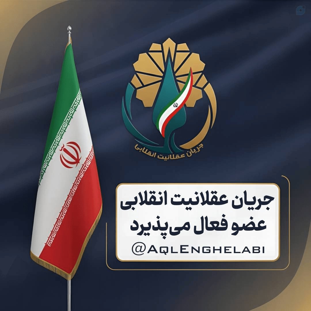 جریان عقلانیت انقلابی tweet media