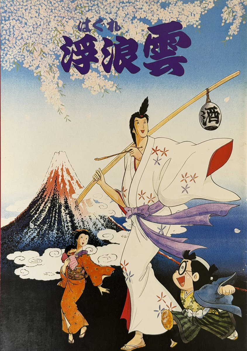 祝！アニメ映画『浮浪雲』劇場公開記念日（1982年4月24日） 同時上映