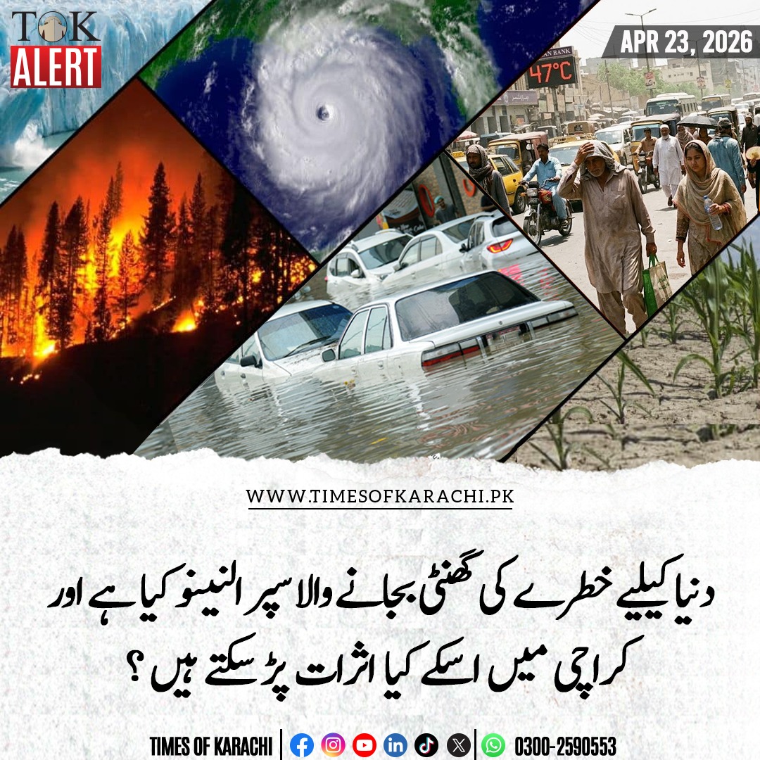 2023 میں بھی کراچی کے باسیوں نے النینو کے زیر اثر غیر معمولی موسمی تبدیلیاں محسوس کی تھیں، جبکہ اس کے شدید اثرات 1998 سے 2002 کے دوران بھی نظر آئے تھے۔

تفصیلات: urdu.timesofkarachi.pk/82997

#TOKAlert #KarachiWeather #ElNino