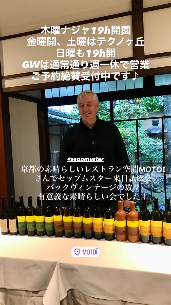 wineNadja's tweet photo. 木曜ナジャ19h開園
金曜開、土曜はテクノヶ丘
日曜も19h開
GWは通常通り週一休で営業
ご予約絶賛受付中です♪
京都レストランMOTOIさんの空間てセップムスターさん来日試飲会。有意義な時間でした。
#seppmuster https://t.co/G99BPDeDNw