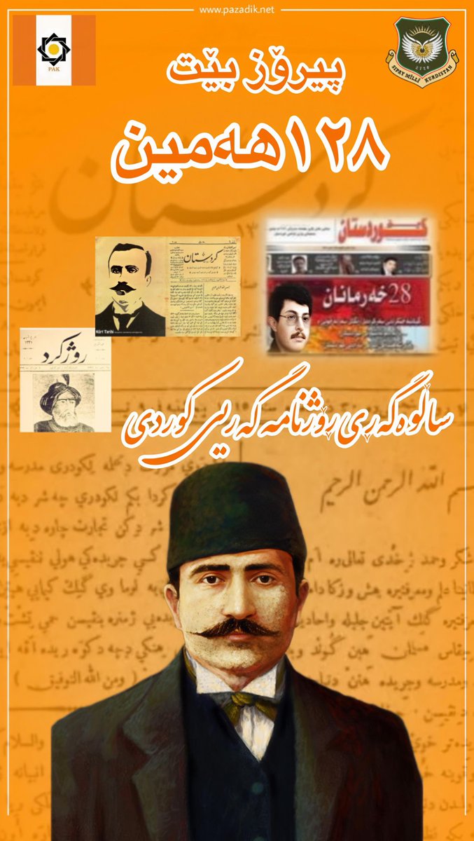 ئەمڕۆ، ١٢٨ ساڵ بەسەر دەستپێکردنی یەکەم رۆژنامەی کوردیدا تێپەڕی.

​Today, 128 years have passed since the launch of the first Kurdish newspaper.