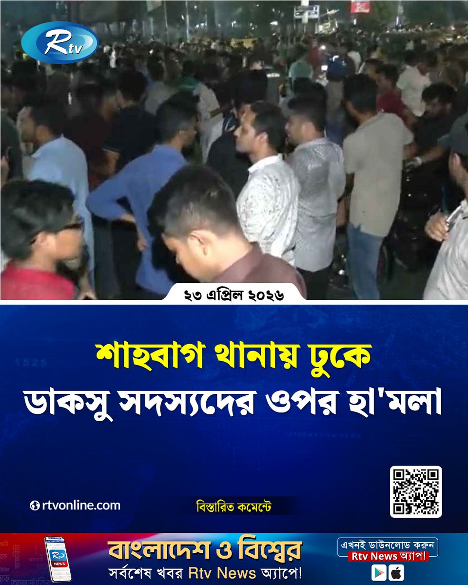 rtvonline's tweet image. শাহবাগ থানায় ঢুকে ডাকসু সদস্যদের...
#Shahbag #Rtvnews #Dhaka #DUCSU
rtvonline.com/capital/377565
