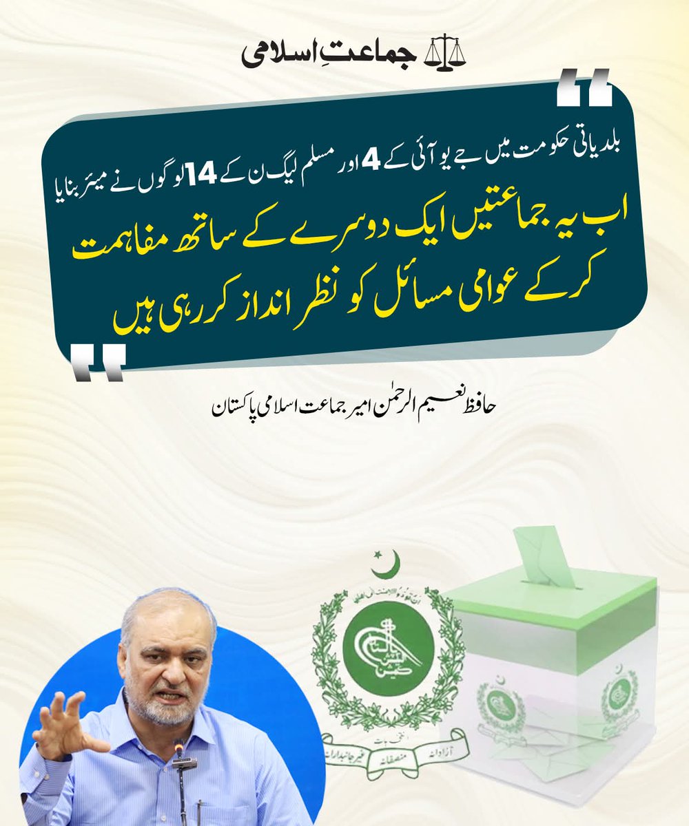 بلدیاتی حکومت میں جے یو آئی کے 4اور مسلم لیگ ن کے 14لوگوں نے میئر بنایا
  اب یہ جماعتیں ایک دوسرے کے ساتھ مفاہمت کرکے عوامی مسائل کو نظر انداز کررہی ہیں۔
حافظ نعیم الرحمن  امیر جماعت اسلامی پاکستان
<a href="/NaeemRehmanEngr/">Naeem ur Rehman</a>
#Karachi
#حق_دو_کراچی_کو