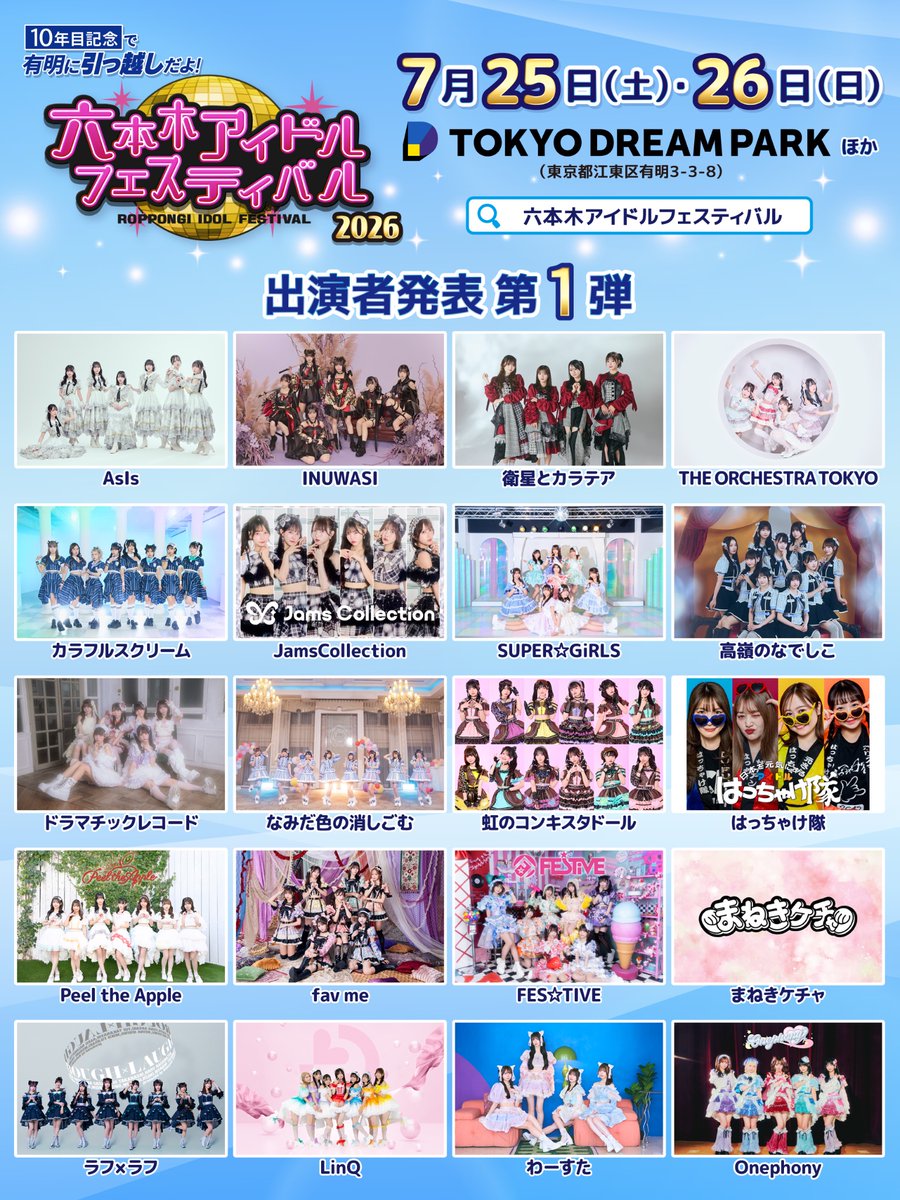 roughlaugh_o's tweet image. 〔お知らせ📢〕

／
「10年目記念で有明に引っ越しだよ！六本木アイドルフェスティバル2026」出演決定︎︎ ⟡.·
＼

🗓️7/25(土)•7/26(日)
📍TOKYO DREAM PARK ほか

ラフ×ラフは...
両日出演させていただきます🐬🌤️💕

公式HP🔗
tv-asahi.co.jp/idolfes/

ぜひお楽しみに！💨

#ラフラフ