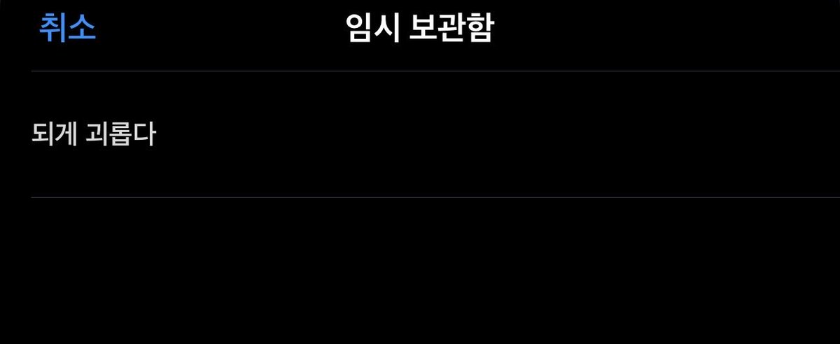 JaUnd_meo's tweet photo. 괴롭다고 쓰려고 켰는데 이미 보관된 상태였구나 정리되지 않은 마음이 많고 크다 그런데 무시하고 있으니 부피만 느껴지고 https://t.co/rdY8oohMWY