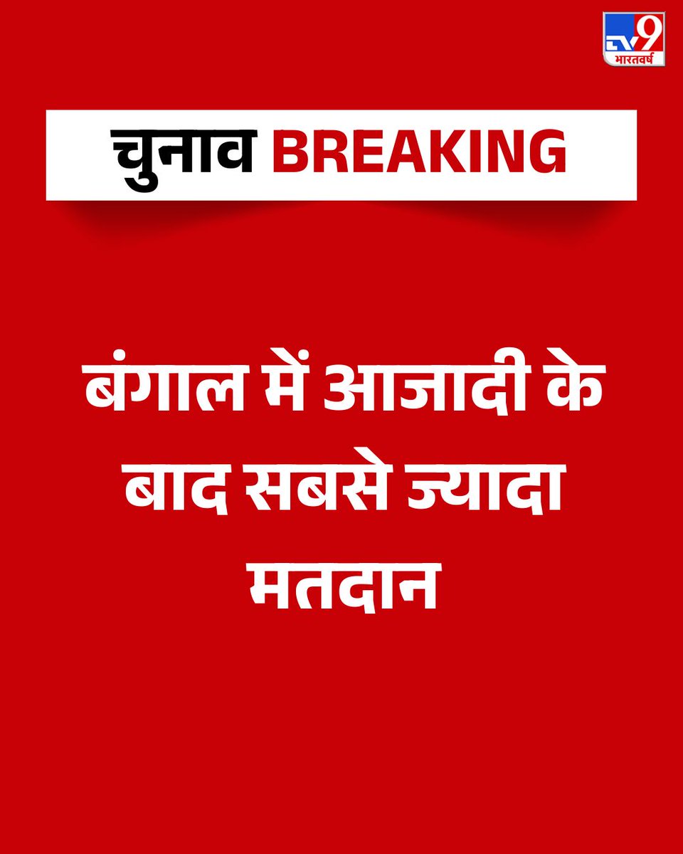 TV9Bharatvarsh's tweet image. बंगाल में पहले चरण में रिकॉर्ड मतदान हुआ है. इसे लेकर मुख्य चुनाव आयुक्त ज्ञानेश कुमार ने बताया कि पहले चरण में 91.78 फीसदी वोट पड़े हैं, जो कि आजादी के बाद अब तक का सर्वाधिक मतदान है.  

#WestBengal #Election #Voting #TV9Card