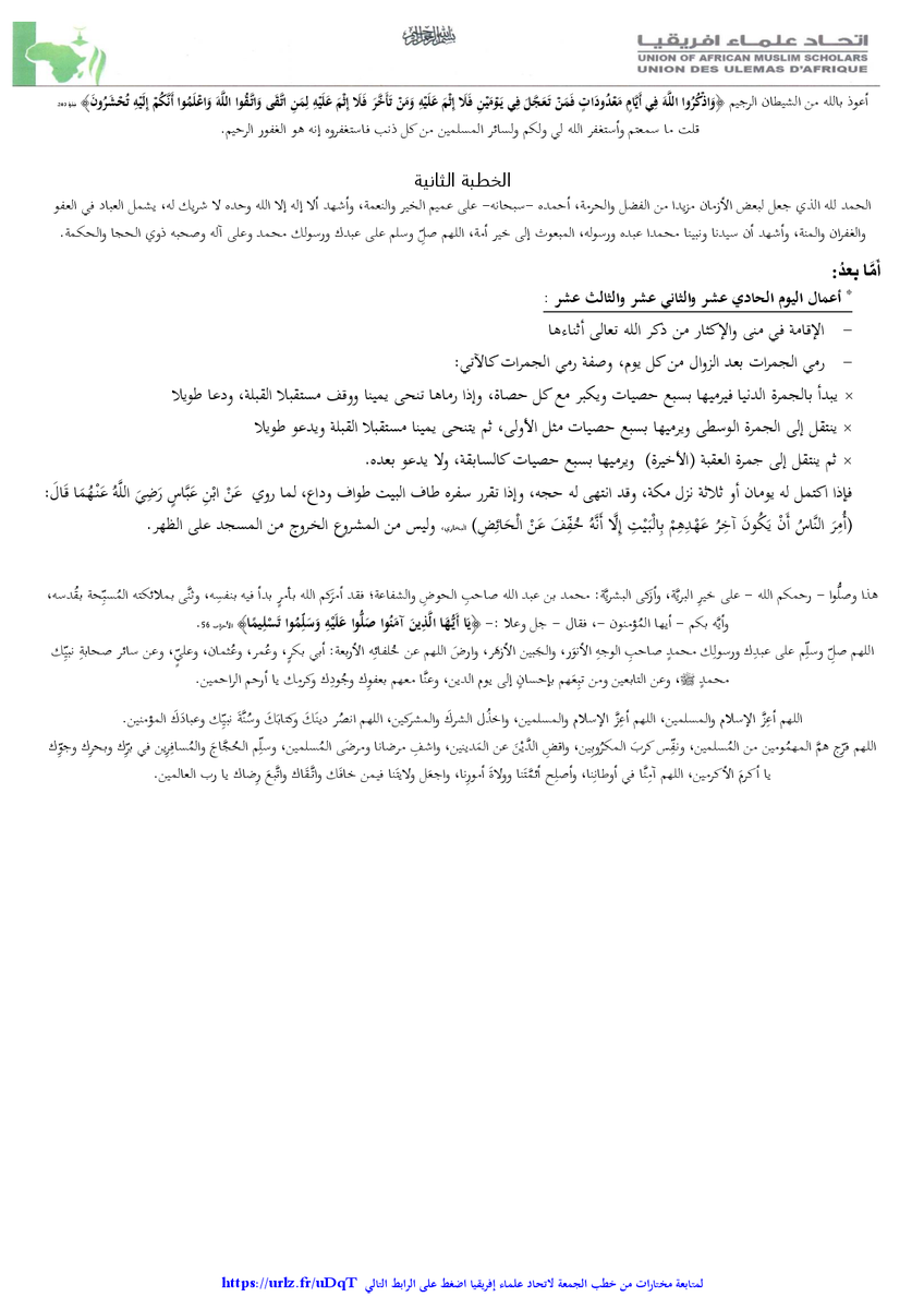 مشروع خطب الجمعة في إفريقيا

رقم الخطبة       270

عنوان الخطبة    صفة الحج خطوة بخطوة

معد الخطبة      د. عثمان صالح تروري ـــ عضو الاتحاد في مالي

تاريخ المقترح لإلقاء الخطبة   08/11/1447هـ  الموافق 24/04/2026م

المراجعة والنشر     الأمانة العامة 

africanulama.org/blog/2026/04/2…
