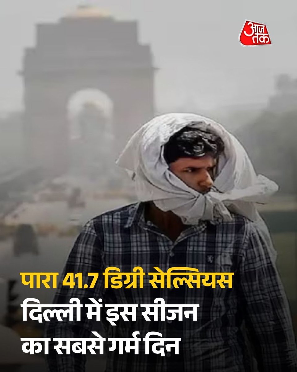 aajtak's tweet image. दिल्ली में इस सीजन का सबसे गर्म दिन, पारा 41.7 डिग्री सेल्सियस तक पहुंचा

#DelhiWeather | #WeatherUpdate | #Summer | #AajTakSocial |#ATCard