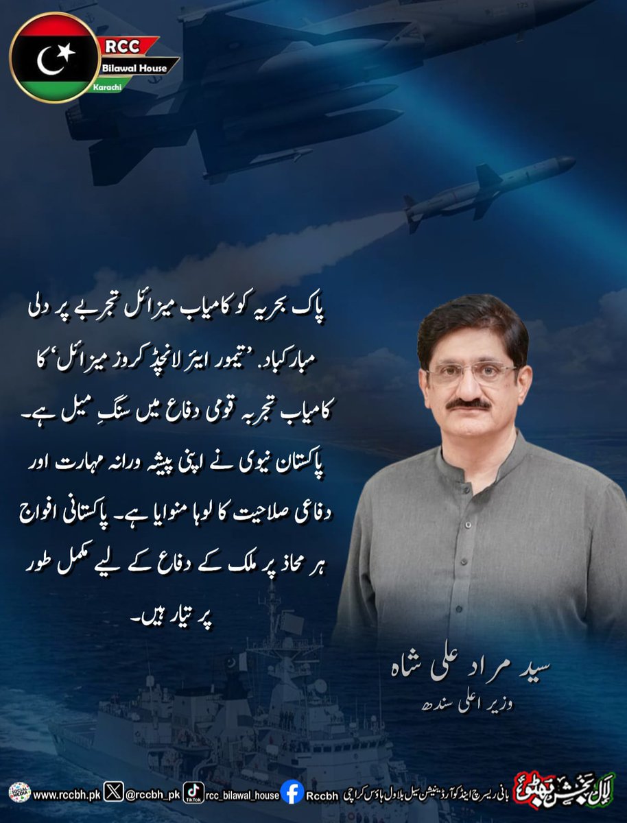 rccbh_pk's tweet image. پاک بحریہ کو کامیاب میزائل تجربے پر دلی مبارکباد. ’تیمور ایئر لانچڈ کروز میزائل‘ کا کامیاب تجربہ قومی دفاع میں سنگِ میل ہے۔

وزیر اعلیٰ سندھ سید مراد علی شاہ
@MuradAliShahPPP 

#PakistanNavy 
#PakistanZindabad 
#RCC
