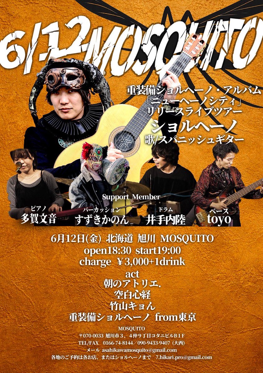 6/12モスキート！！
ショルへーノさんの北海道ツアーにお呼びいただきました🙇‍♂️
ありがとうございます🙇‍♂️🙇‍♂️
取り置きご連絡くださいませ✌️