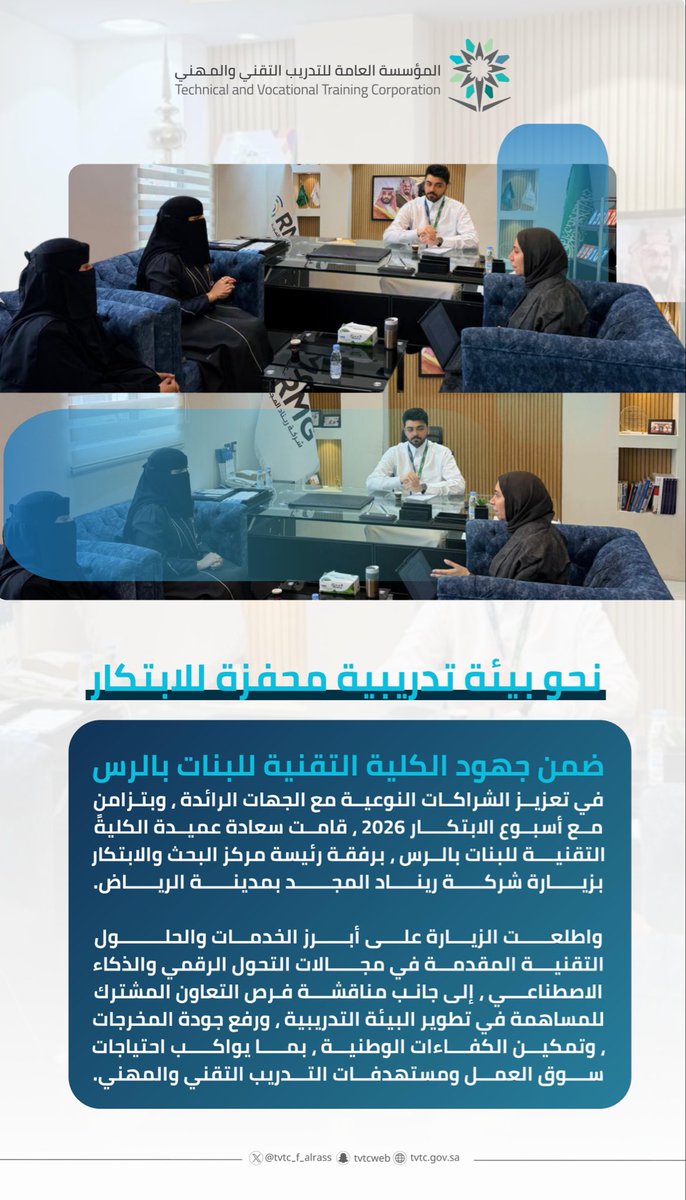 زيـــارة 📸|

ضمن جهود الكلية التقنية للبنات بالرس في تعزيز التعاون مع الجهات الرائدة وتزامنًا مع #أسبوع_الابتكار_2026 ..

زيارة سعادة عميدة الكلية برفقة رئيسة مركز البحث والابتكار التقني شركة ريناد المجد بمدينة الرياض ، للاطلاع على الحلول التقنية الحديثة ، وبحث فرص التعاون بما