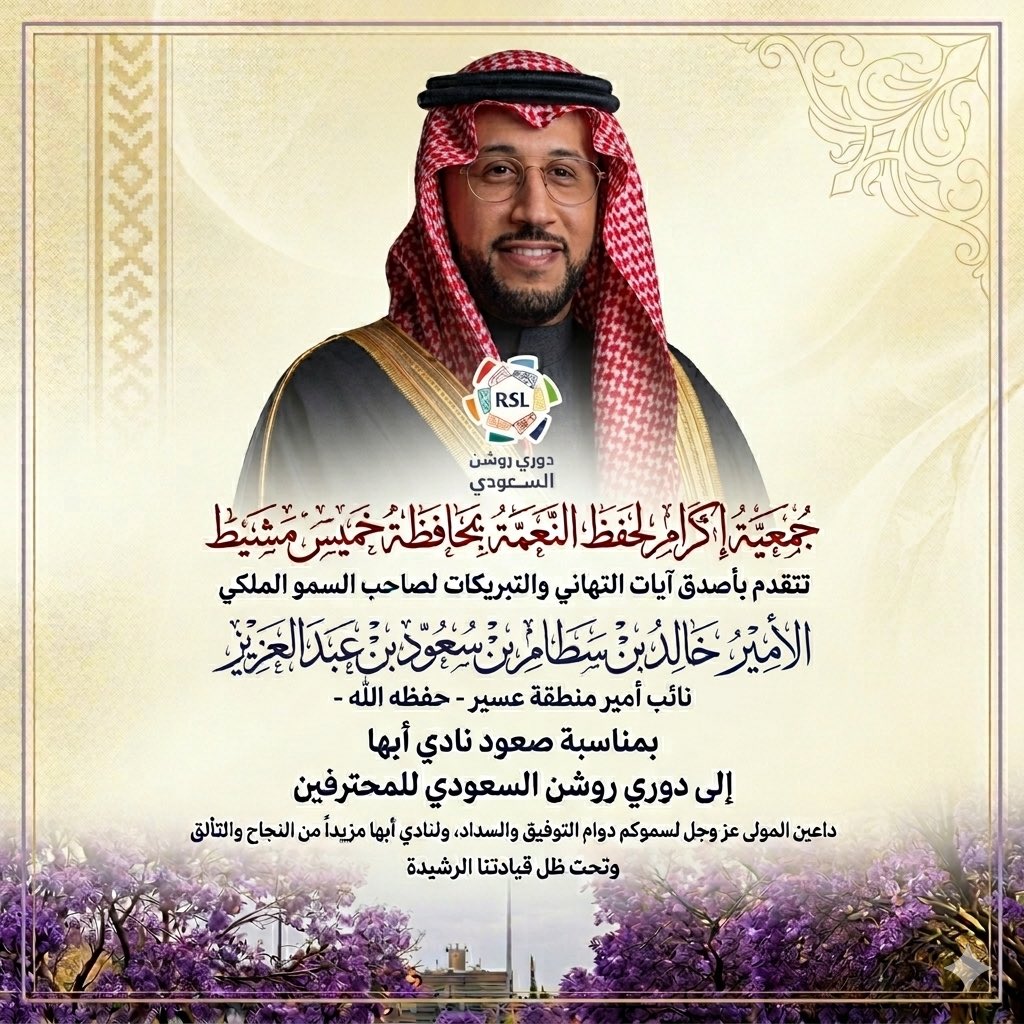 تهئنة | ✨

- تتقدم جمعية إكرام لحفظ النعمة بأصدق التهاني والتبريكات إلى صاحب السمو الملكي الأمير خالد بن سطام بن سعود بن عبدالعزيز آل سعود بمناسبة صعود نادي أبها إلى دوري روشن السعودي، سائلين المولى عز وجل دوام التوفيق والسداد.

كما نبارك لإدارة النادي ولاعبيه وجماهيره هذا