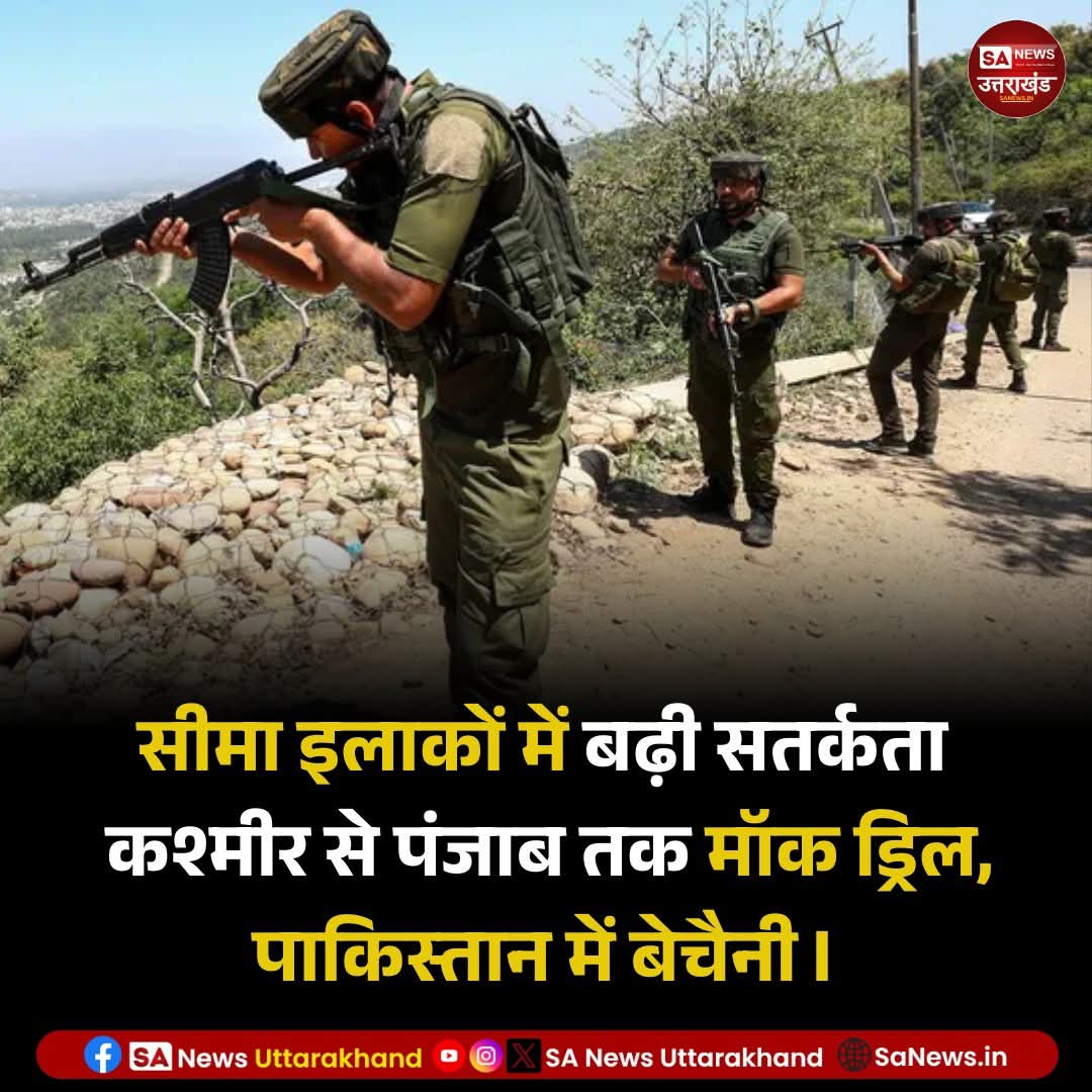 SANewsUK's tweet image. सीमा इलाकों में बढ़ी सतर्कता कश्मीर से पंजाब तक मॉक ड्रिल, पाकिस्तान में बेचैनी l 
देश के सीमावर्ती इलाकों में सुरक्षा को लेकर एक बार फिर हलचल तेज हो गई है। 
23/अप्रैल/2026
.
.
#sanewsuttarakhand #kashmir #panjab 
#alert #pakistanforces #mockdrill #newsupdate2026
