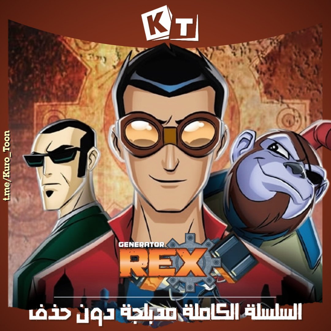 KuroToon_'s tweet photo. جينيرايتور ريكس السلسلة الكاملة مدبلجة دون حذف!
للمشاهدة توجّه لقناتنا على تليجرام - https://t.co/fdDT89PMOh
- مشاهدة ممتعة ❤️ https://t.co/st0CYm59rW