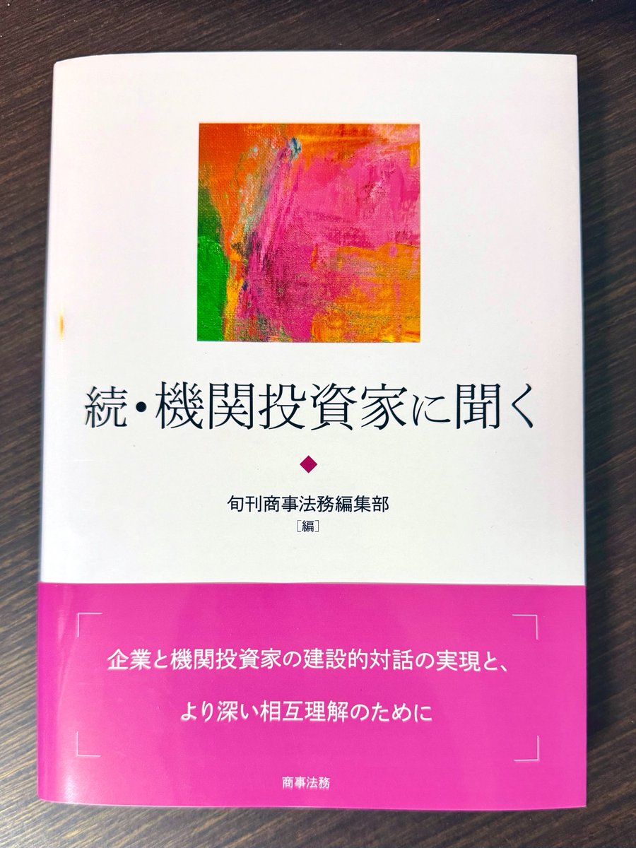 商事法務の名コラム『機関投資家に聞く』の続編が4年ぶりに出ていたので即買い。2023年はESG関連の取材が多く、2025年はほぼ全てアクティビストへの取材になっているあたりが時勢を反映していますね。

投資家のことを実はよく知らないIBDやIR担当者に推薦できます。

amzn.to/3OXM1NF