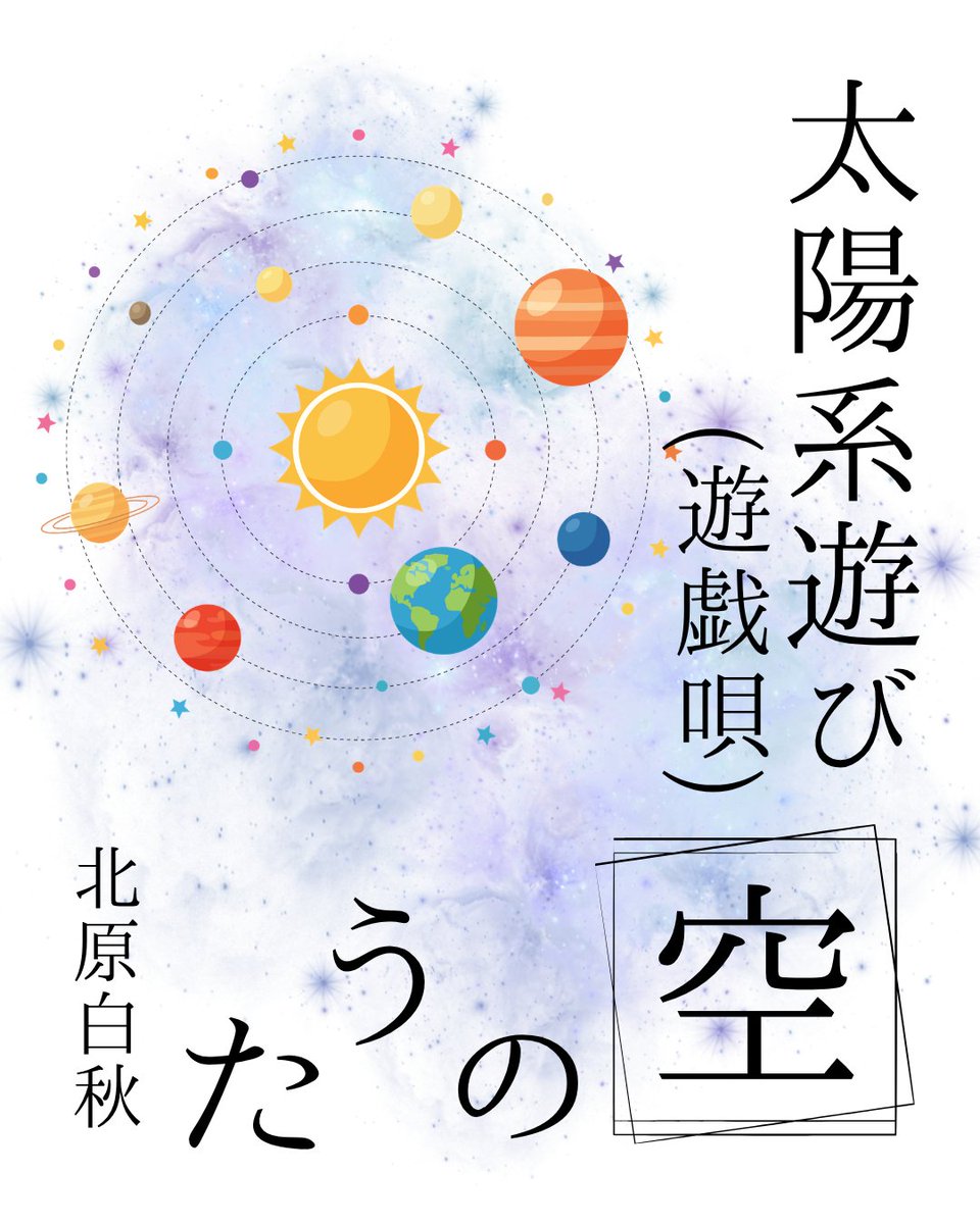 北原白秋の詩集『空のうた』にある「太陽系遊び」。 惑星を擬人化し、衛星を「子の月」と呼び、土星の輪を「帯」と表現する白秋のモダンな感性が爆発してる。
「星は八つ、輪は八つ、西に向いて廻れ」

文字からメロディが溢れて これほど音楽的なのに、童謡になっていないのが不思議でならない。