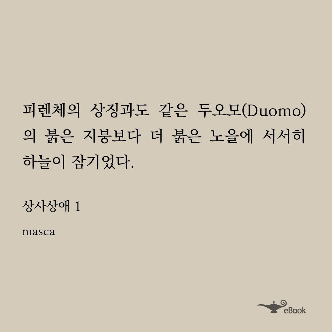 joajoaall's tweet photo. 와아! 이 소설이 이북으로 나왔구나.
방 어딘가에 있을텐데 반가워서 이북도 사봤다. 오랜만이라 내용이 가물가물해서 처음 읽는 기분이라 설레이네. 🥰
#상사상애 #masca #마스카 #조아발췌 https://t.co/2ojZVGdU3d