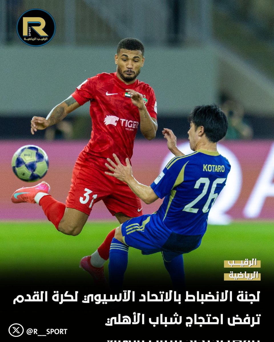 لجنة الانضباط بالاتحاد الآسيوي لكرة القدم ترفض احتجاج شباب الأهلي، مع اعتماد نتيجة مواجهته أمام ماتشيدا زيلفيا في نصف نهائي دوري أبطال آسيا للنخبة 

#شباب_الأهلي 
#ماتشيدا