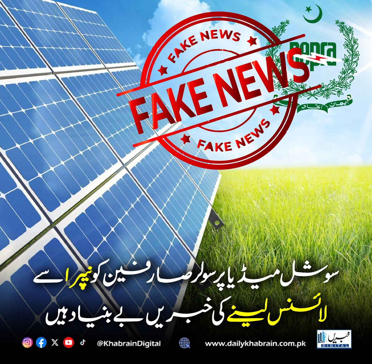 daily_khabrain's tweet image. سوشل میڈیا پر سولر صارفین کو نیپرا سے لائسنس لینے کی خبریں بے بنیاد ہیں

#SolarEnergy #NEPRA #PakistanNews #FakeNewsAlert #FactCheck #SolarUsers #EnergyCrisis #PowerSector #RenewableEnergy #Electricity #PakistanUpdates #BreakingNews #SocialMediaNews #EnergyPolicy #CleanEnergy