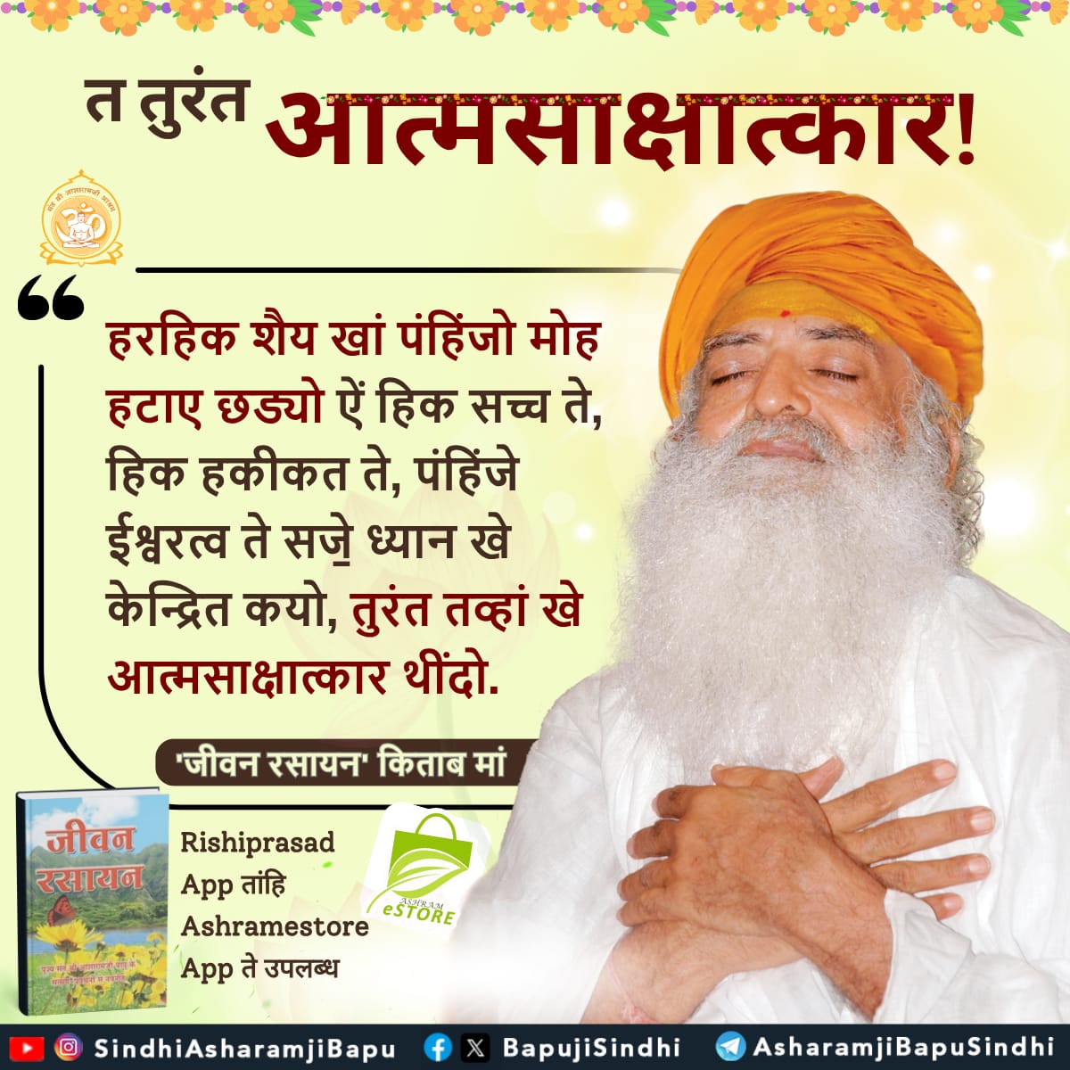BapujiSindhi's tweet image. त तुरंत आत्मसाक्षात्कार!
हरहिक शैय खां पंहिंजो मोह हटाए छड्यो ऐं हिक सच्च ते,...
Rishiprasad App तांहि Ashramestore App ते उपलब्ध
#SantShriAsharamjiBapu
#SantShriAsharamjiAshram
#SelfRealization
#AatmSakshatkar
#SadhnaTips
#Spirituality
#JeevanRasayan
#Satsahitya
#SanatanDharma