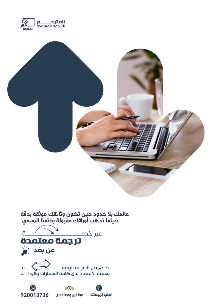 📢📢
📥📤 🖥️⌨️ مكتب المترجم: ترجمة معتمدة ورسميــــــة
لدى جميع الجهات الحكوميـــــــــــــة والسفارات والقنصليات

✅ترجمة معتمدة لجميع اللغات مع تصديق إلكتروني من الغرفة "التجارية"
✅تعدد مواقع فروعنا
✅خبرة أكثر من14 عام
✅معتمدين وموثقين في وزارة التجارة السعودية (معروف)