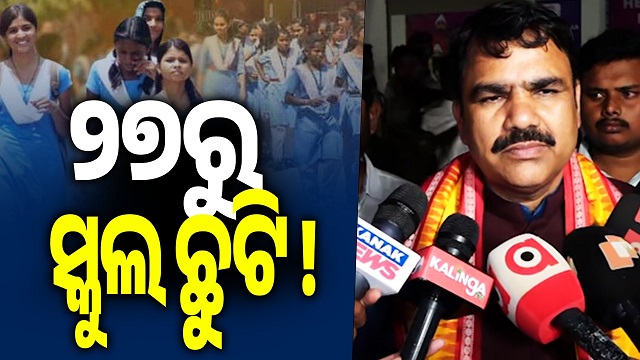 kalingatv's tweet image. Summer vacation in Odisha likely to begin from April 27!
#SummerVacation 
#Odisha 
#Heatwave 
#kalingatv 
kalingatv.com/odisha/summer-…