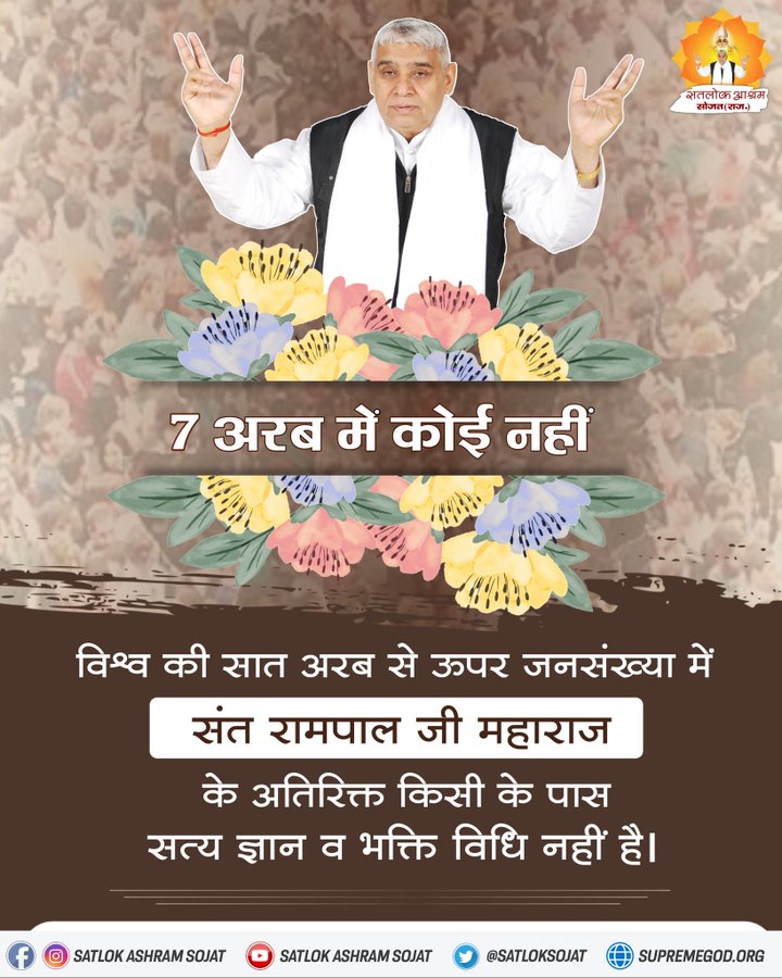 #विश्वशांतिकेलिए_महाअनुष्ठान
आज के समय में इस विश्व की जनसंख्या 7 अरब से भी ऊपर है 
लेकिन सत्य ज्ञान व सत भक्ति केवल संत रामपाल जी महाराज जी के पास ही है।
<a href="/cmohry/">CMO Haryana</a> <a href="/CMOfficeUP/">CM Office, GoUP</a>