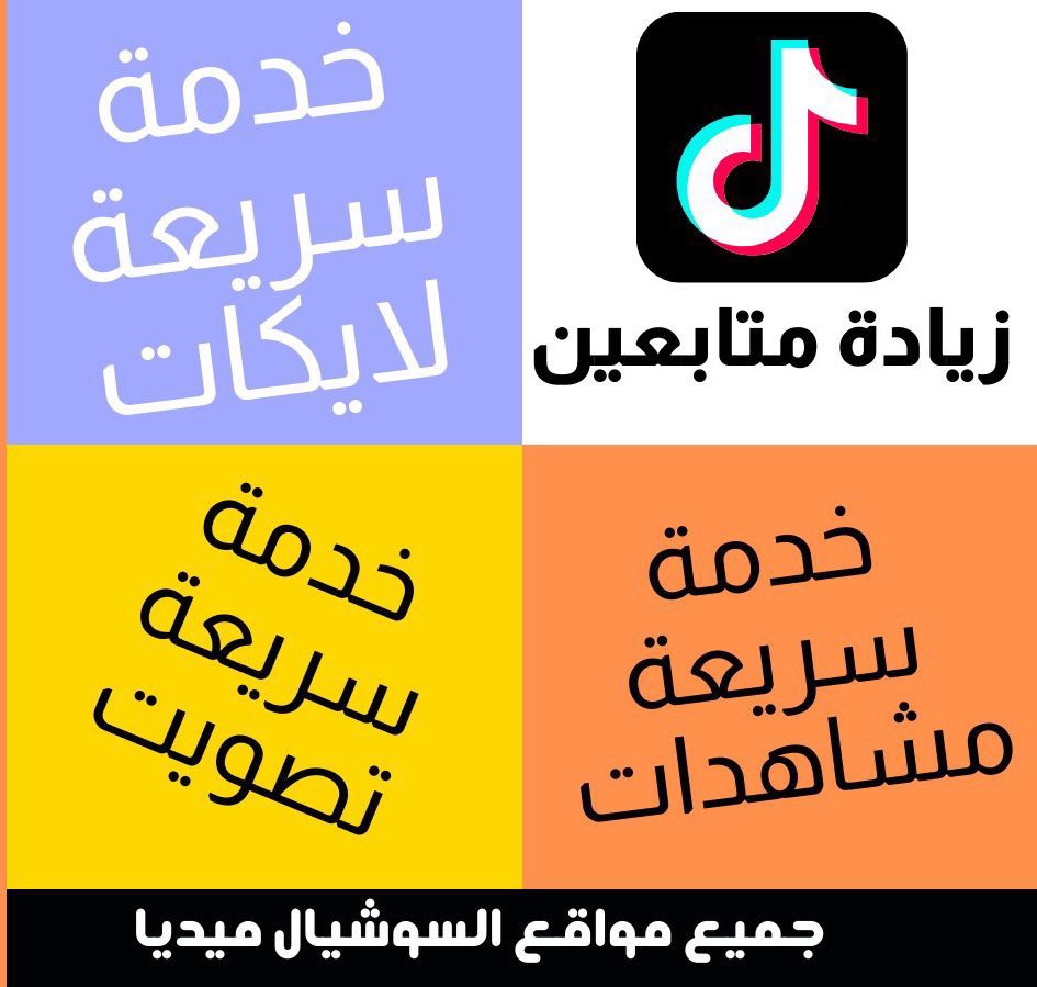 🔴بيع متابعين🔴

🔸زيادة متابعين لكل من🔸

تويتر
انستقرام
تيك توك
يوتيوب

🔺دعم لايكات
🔻زيادة مشاهدات
▪️رفع اكسبلور تيك توك
◽️رتويت ولايك
🔶تصويت
🔹دعم مسابقات

📞للتواصل واتساب في البايو!
📞اطلب الان باقل الاسعار وباسعار منافسة!
#الخميس_الونيس 
 #الشباب_الريان