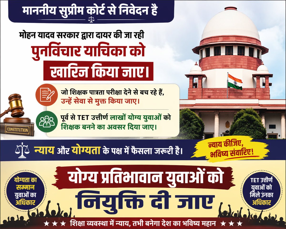 माननीय सुप्रीम कोर्ट से निवेदन है कि मध्यप्रदेश की मोहन यादव सरकार द्वारा दायर पुनर्विचार याचिका को खारिज किया जाए।
जो शिक्षक पात्रता परीक्षा देने से बच रहे हैं, उन्हें सेवा से मुक्त कर लाखों पहले से TET परीक्षा उत्तीर्ण युवाओं को शिक्षक बनने का अवसर दिया जाए।
न्याय और योग्यता के