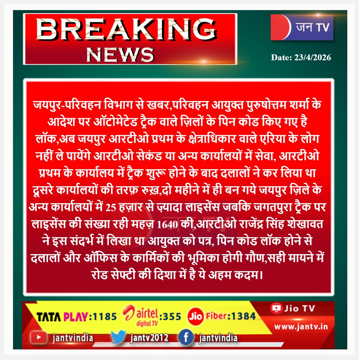 JANTV2012's tweet photo. #jaipur #rtoupdate #transportdepartment #drivinglicense #roadsafety #pincodelock #automation #rtooffice #trafficrules #publicservice #rajasthannews #jaipurnews #breakingnews #jantv #jannews #newsupdate #jantv_opn https://t.co/EoSvPIXnnH
