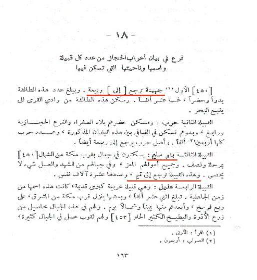 الحجة بسليم الحجاز باطلة.

والسلمين تحت fgc5

من بني تميم جنيا -وتاريخيا بالنصوص

ص124 - كتاب قلائد الجمان في التعريف بقبائل عرب الزمان - القبيلة الأولى - المكتبة الشاملة