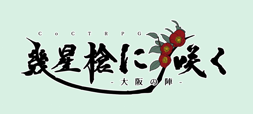 monomofu_dou's tweet photo. 【定期】ものもふ製作与太話
CoCTRPG「幾星槍に咲く」では大坂夏の陣を扱っています。しか��、ロゴ作成者が当初冬の陣と勘違いしていたため、タイトルロゴの朝顔の部分が椿になっていました。
ロゴ担「冬の陣だったと思うので椿にしておきました」
作者「夏の陣です」
ロゴ担「アッ」 https://t.co/tYSLLix2eq