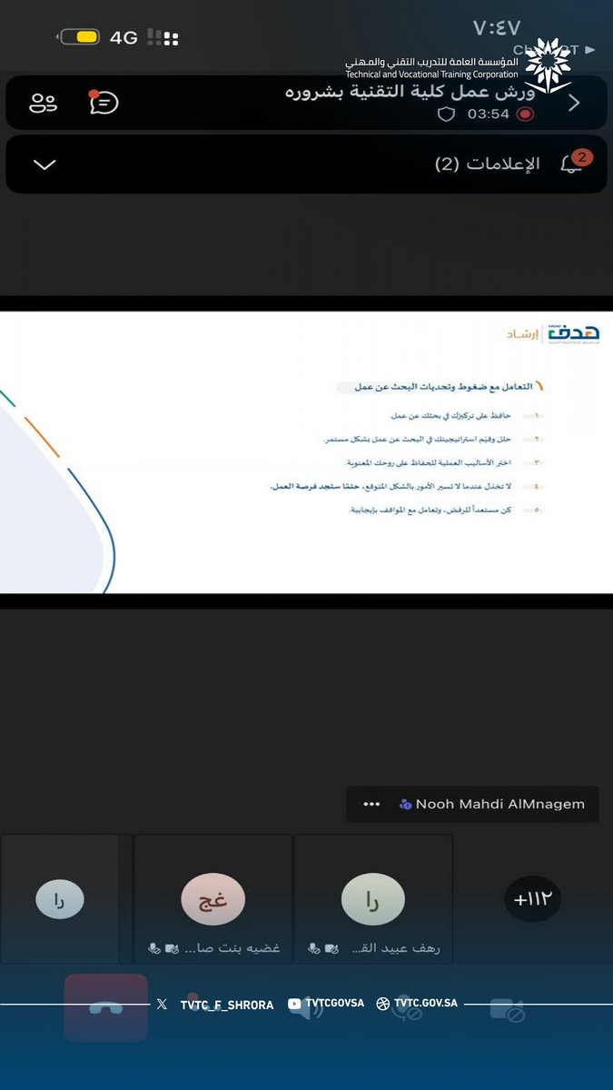 Tvtc_f_shrora's tweet photo. تغطية | نفذت وكالة شؤون المتدربات، ممثلةً بوحدة التوجيه والإرشاد، بالكلية التقنية للبنات بشرورة، سلسلة ورش الإرشاد المهني بالتعاون مع صندوق تنمية الموارد البشرية (هدف)، لتعزيز جاهزية المتدربات لسوق العمل.

وقدّم الورش أ. نوح آل منجم، المرشد المهني بـ(هدف)، وتناولت إعداد السيرة الذاتية، واجتياز المقابلات الشخصية، وطرق البحث عن عمل، ضمن جهود الكلية في دعم التأهيل المهني للمتدربات
#التدريب_التقني