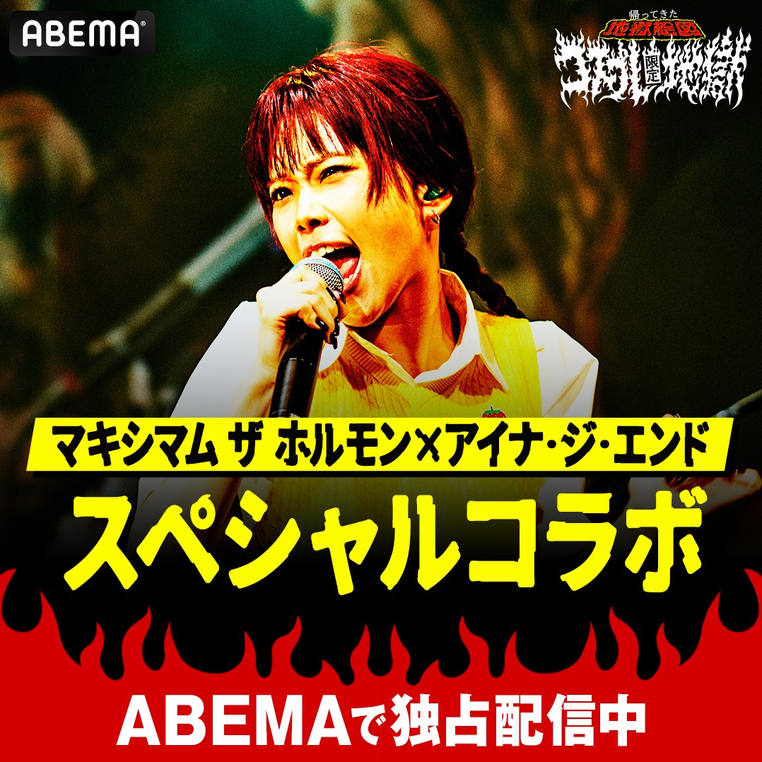 ABEMA's tweet photo. ／
マキシマム ザ ホルモン"地獄絵図"
コスプレ地獄ライブ映像80分SP
ABEMAプレミアムにて独占配信!!
＼

15年ぶりに復活!! "地獄絵図"
特別映像もABEMAで配信中!!

詳細はこちらをチェック▼