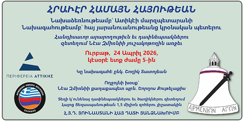 Armenian National Committee of Greece tweet media