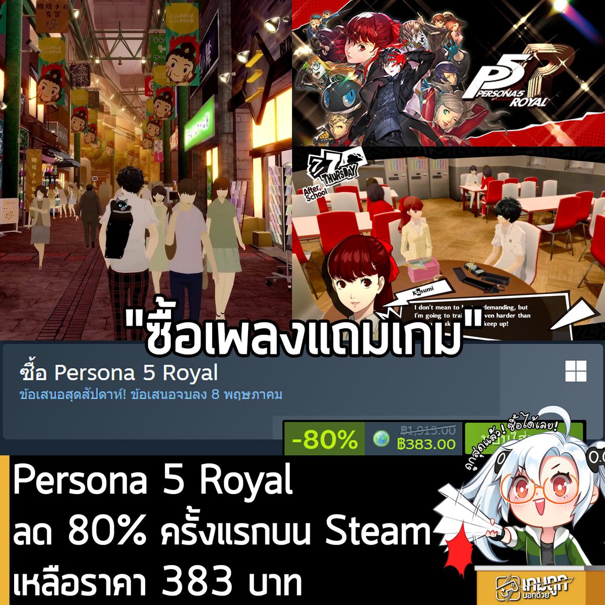 [Deal] Persona 5 Royal กำลังลดราคา 80% ในเว็บ Steam เหลือราคา 383 บาท ...