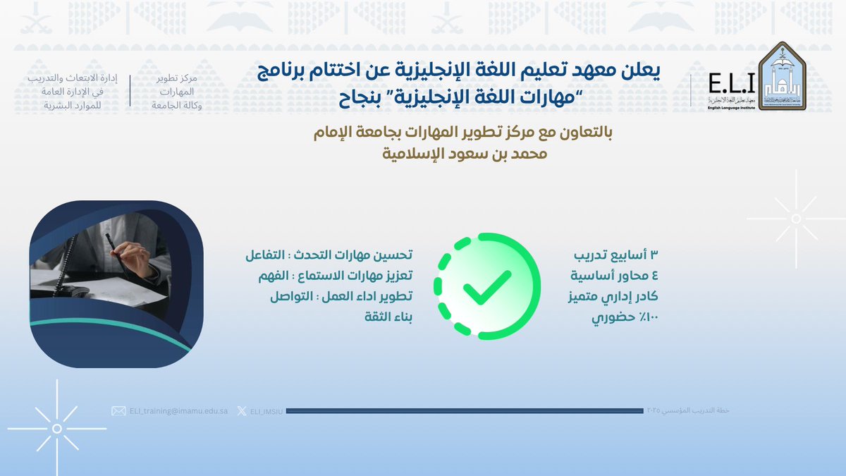 Eli_imsiu's tweet photo. اختتم #معهد_تعليم_اللغة_الإنجليزية بنجاح برنامج “مهارات اللغة الإنجليزية” بالتعاون مع مركز تطوير المهارات بـ #جامعة_الإمام.

3 أسابيع | تدريب حضوري | كادر إداري متميز

شكراً لكل من شارك وأسهم في إنجاح هذا البرنامج 🤝 https://t.co/bR103ObUYT