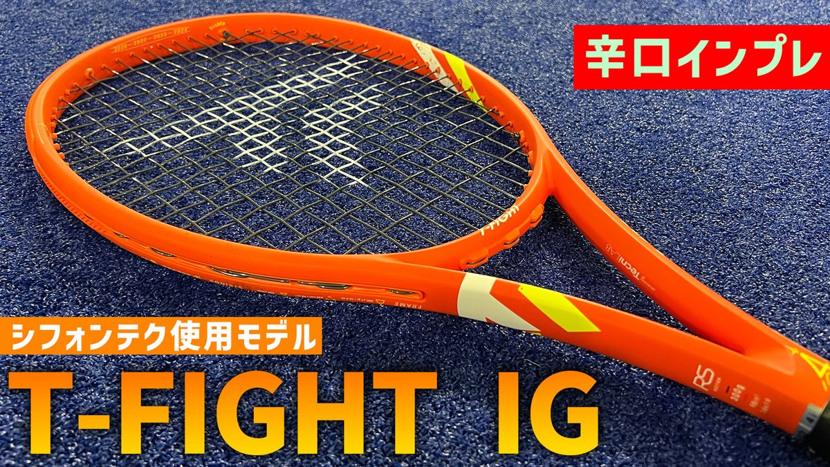 nui0913's tweet photo. 【本日発売】
テクニファイバー「T-FIGHT IG」のインプレ動画公開！
シフィオンテク仕様の限定モデルを速攻レビュー。

競技志向の方は必見の仕上がり。動画はこちら！👇
https://t.co/kwJ1eAr8kZ

#テニス #テクニファイバー #シフィオンテク #TFIGHT https://t.co/VVxPkF7A07