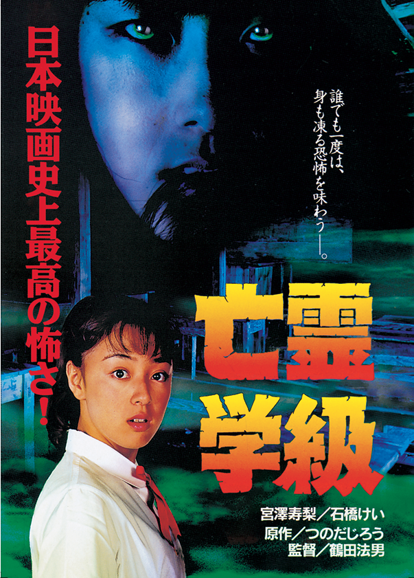 NorioTsuruta's tweet photo. 本日から別府『怪／異』開催。
つのだじろう原作、私、鶴田法男監督、デジタルリマスター版『亡霊学級』は明日、13:00～上映。
今年のロッテルダム国際映画祭で正式上映、そして、小島秀夫、綾辻行人、伊藤潤二、高橋洋、黒沢清（敬称略）の皆さんからのコメントも頂いている作品です。
上映後に私が登壇します。ぜひ！
『亡霊学級』予告編
https://t.co/ArgoUp4F8u
