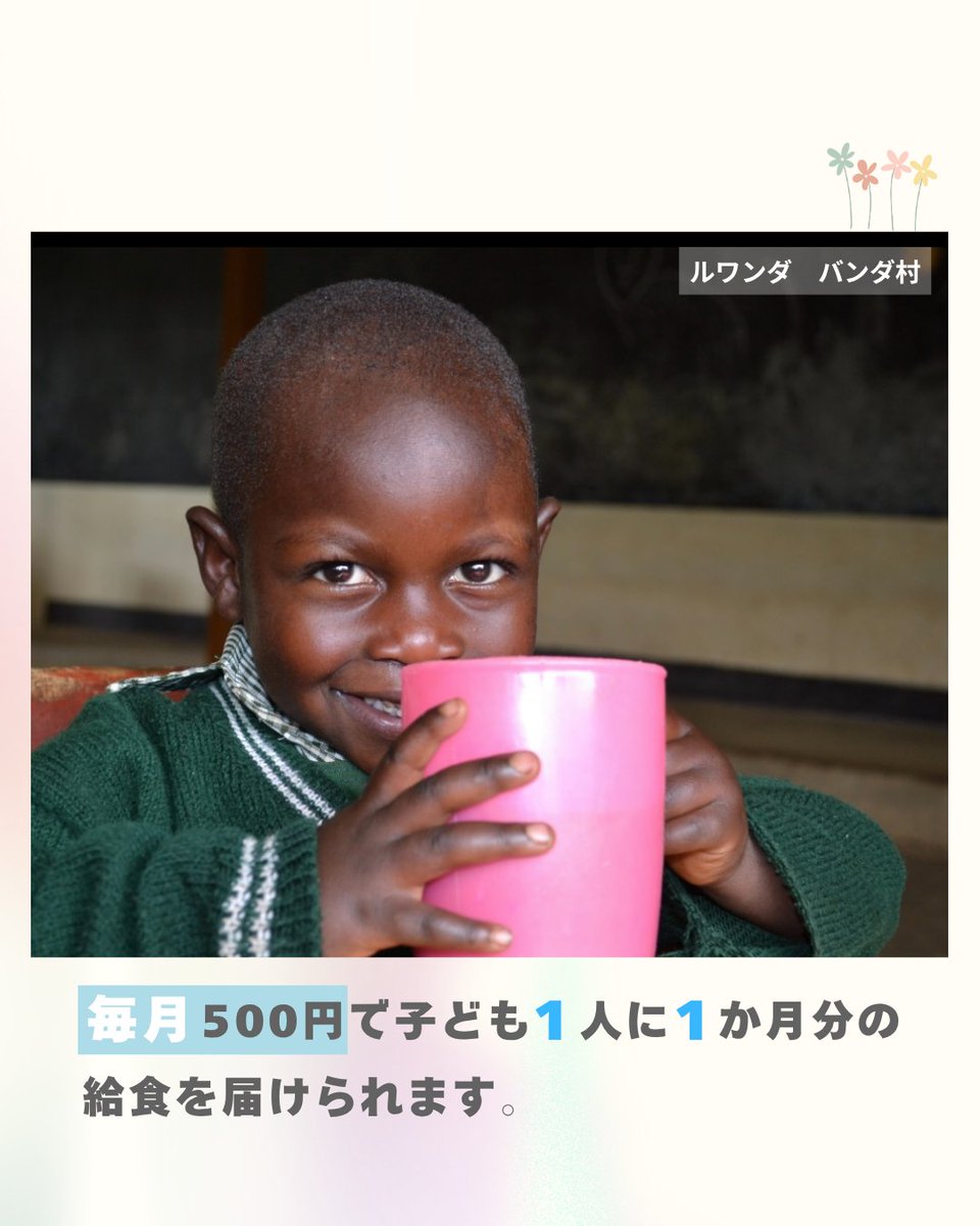 TFTjp's tweet photo. 毎月500円で、未来に繋ぐ✨
皆様のあたたかい想いが海を越え、子どもたちの学びと笑顔を支えています🥣
1年間の継続寄付で、
ひとりの子どもに1年間の給食が届き、学校に通い続ける力になります😊
「給食の提供」が「持続可能な未来」へ。
支援の輪に加わりませんか?
#tablefor2
続く👇 https://t.co/69emsm7GhU