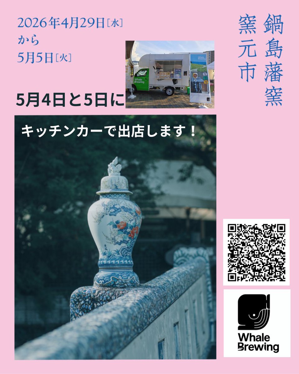 whale_brewing's tweet photo. 伊万里•大河内山で開催される「鍋島藩窯　窯元市」にキッチンカーで出店します🚍

出店日時はゴールデンウィークの5/4（日•祝）と5（月•祝）の2日間です🍻
"できたての生クラフトビール"と"いかつみれ"のペアリングは絶品です🦑

︎ @whale_brewing
（通販サイト）
https://t.co/R2o0GSibli https://t.co/xbXZq0J3Bh